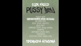 Егор Крид - PU$$Y BOY (премьера альбома, 2021)