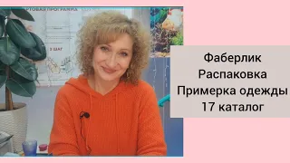 Фаберлик. Распаковка. Заказ. 17 каталог. Нижнее бельё. Примерка одежды.