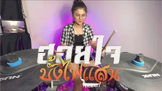 ฮอยใจบั้งไฟแสน - เพลง พิมพ์ลดา แสงทอง ฟินแลนด์ |Drum Cover| Atamp AA