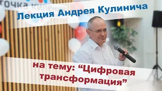 Лекция Андрея Кулинича на тему "Цифровая трансформация". День Рождения "Точки кипения - Тюмень"