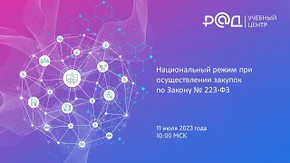 Национальный режим при осуществлении закупок по Закону 223-ФЗ