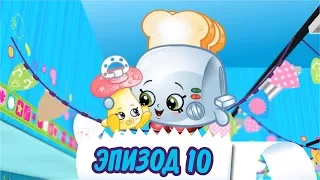 Шопкинс мультики: Эпизод 10 "Няня"