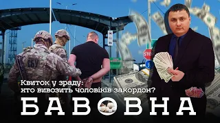 Квиток у зраду: хто вивозить чоловіків закордон?