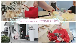 VLOG🇩🇪: Печём печенье 🍪 🎄 Украшаем входную зону на улице 🎄 Адвент- Календарь для детей🎄