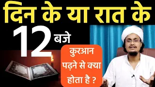 Din ke 12 baje or raat ke 12 baje quraan padhne se kya hota hai ? | Mufti A.M.Qasmi