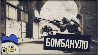 #БОМБАНУЛО (CS:GO)