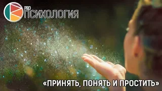 "Принять, понять и простить"