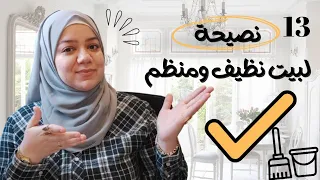 13نصيحة لبيت نظيف ومرتب كل يوم  cleaning tips