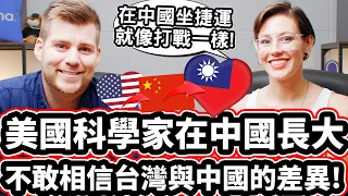 美國科學家在中國長大! 🇺🇸❤️🇹🇼 不敢相信台灣與中國的差異! 🕊️😊 American Scientist CAN NOT BELIEVE How Peaceful Taiwan Is!