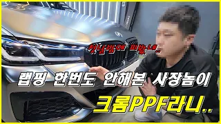 랩핑도 못하면서 크롬PPF를 하더니 결국....