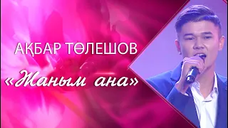 Ақбар Төлешов – «Жаным ана» (Әні мен сөзі: Б.Тәжібай, М.Кенжетайұлы)