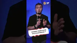 ПОЧЕМУ у ПАВЛА БУРЕ прозвище "РУССКАЯ РАКЕТА"?