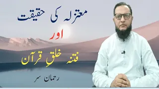 Motazilah ki Haqeeqat aur Fitna khalq e Quran. معتزلہ کی حقیقت اور فتنہ خلقِ قرآن by Inamur Rahman