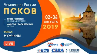 Финал - Гусев/Иванов  VS  Фирсов/Василевский  - Чемпионат России. Псков - 04.08.2019