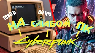 КАКОЙ ПК НУЖЕН ДЛЯ cyberpunk 2077 60 fps в FullHD? Киберпанк 2077 на слабых пк