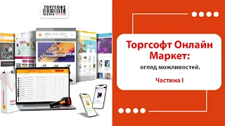 Торгсофт Онлайн Маркет: огляд можливостей. Частина 1