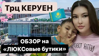 ✅ ТРЦ КЕРУЕН Астана! Обзор на Люкс Бутики, большой ФУД-КОРТ, мини парк.