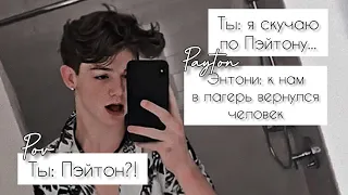 POV /4/ 1-10 Часть ~ Не провоцируй меня!👿 ~  PAYTON MOORMEIER ▶ Истории про любовь ◀ ПОВ ПЭЙТОН