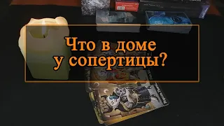 что в доме у соперницы?