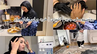 روتین پوستی جدید | آشپزی | خرید برای رایان جان | کاری معصومه جان حرف نداره 🥰