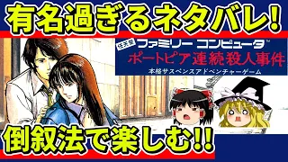 【ゆっくり実況】ポートピア連続殺人事件をクリア【レトロゲーム】