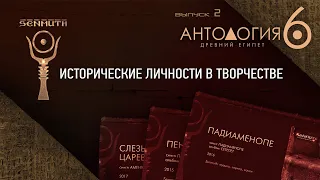 Исторические личности в творчестве • Антология 6 • Древний Египет • Выпуск 2 ▲ by Senmuth