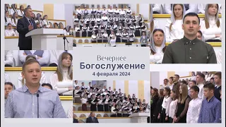 4 февраля 2024 (вечер) / Воскресное богослужение / Церковь Спасение