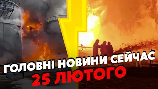 👊Прямо в ціль! Гігантські ПОЖЕЖІ у МОСКВІ та Липецьку. Жахнули ПО ВІЙСЬКОВИХ ЗАВОДАХ. Головне 25.02