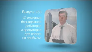 Бухгалтерский вестник №253. О списании безнадежной дебиторки и кредиторки для налога на прибыль