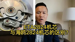 ETA2824机芯与海鸥2824机芯的区别？旺哥1分钟内教你判断！