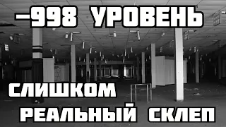 -998 уровень - Слишком реальный склеп (The backrooms)