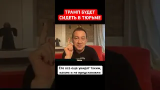 ТРАМП БУДЕТ СИДЕТЬ В ТЮРЬМЕ. Его все еще увидят таким, каким и не представляли