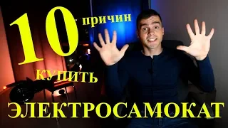 10 причин купить себе ЭЛЕКТРОСАМОКАТ