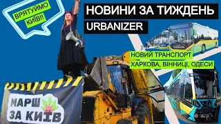 Urbanizer #2. Марш за Київ, трамвай в Харкові, автобуси в Вінниці, Одеса не змогла.