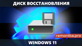 Диск восстановления Windows 11 — создание и использование