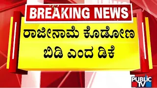 DK Shivakumar Says Kumaraswamy Is Asking For My Resignation | Public TV