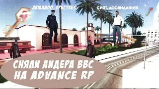 СНЯЛИ ЛИДЕРА НА ADVANCE RP | YELLOW "ОН ПЛАКАЛ"