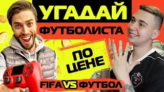 УГАДАЙ ФУТБОЛИСТА ПО ЦЕНЕ // ДИМА ФАВОРИТ