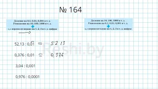 №164 / Глава 1 - Математика 6 класс Герасимов