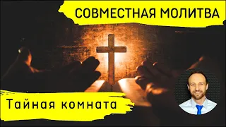 Всеобщая молитва | 1 мая | Тайная комната