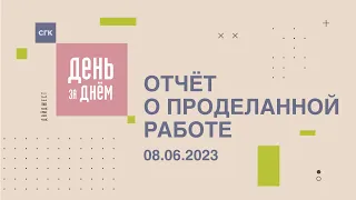 День за днем: видеоотчет о работе СГК от 08.06.2023