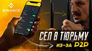 Как ты можешь сесть в тюрьму из-за P2P ? Новая схема мошенников !