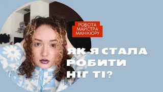 Як я стала майстром манікюру. Мій досвід.