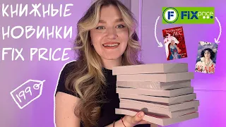 Книжные новинки из фикс прайс ❤️‍🔥📚 книжные покупки и обзор новинок