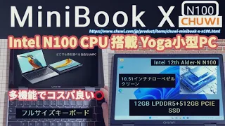 【MINIBOOK X N100 (CHUWI)】 コスパ良い Intel N100 CPU搭載 Yoga 10.5”小型ノートPC 【多機能かわいい 2-in-1 MINI PC】