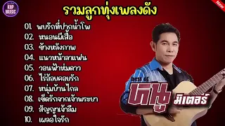 รวมลูกทุ่งเพลงดัง หนู มิเตอร์ | พบรักที่ปากน้ำโพ, หนอนผีเสื้อ, แนวหน้าลาแฟน | #รวมเพลงลูกทุ่งยอดฮิต