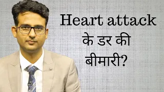 Heart attack के डर की बीमारी. Anxiety about heart attack- what is it?
