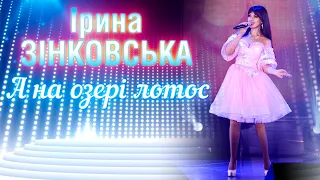 Ірина ЗІНКОВСЬКА - А НА ОЗЕРІ ЛОТОС (Всеукраїнська пісенна премія "Край хітів")