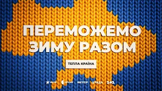 Підготуйтеся та підтримайте ЗСУ! Переживемо зиму РАЗОМ