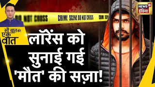 Sau Baat Ki Ek Baat : Lawrence Bishnoi को मिली काला पानी की सज़ा ? Crime News | News18 Hindi